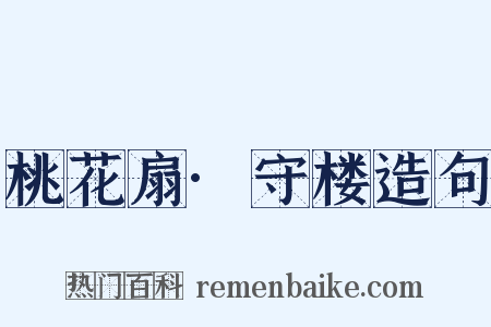 桃花扇·守楼造句是什么意思的图片
